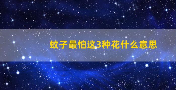 蚊子最怕这3种花什么意思